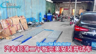 Cartesyブランドの2プラット超扁平ブレーキテスターを四川省に設置